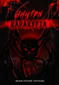 Внутри каракурта (2025)