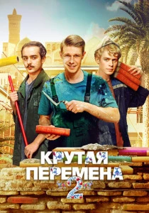 Крутая перемена (2023-2025)