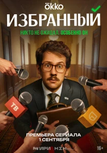 Избранный (2025) онлайн