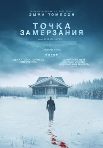 Точка замерзания (2025) онлайн