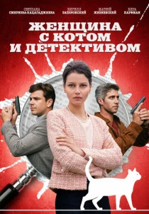 Женщина с котом и детективом (2025)
