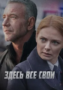 сериал Здесь все свои (2024) смотреть