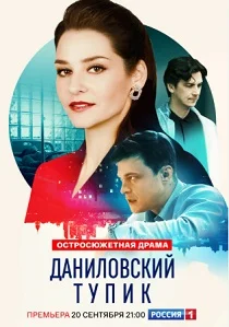 Даниловский тупик (2025)