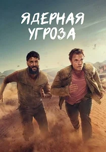 Ядерная угроза (2025)