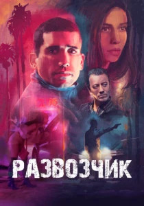 фильм Развозчик (2025) смотреть