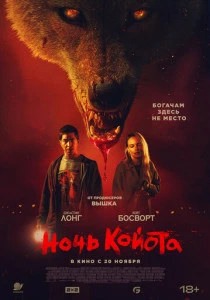 Ночь койота (2025) онлайн