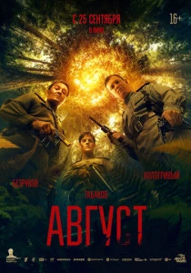 Август (2025) онлайн