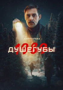 Душегубы (2019-2025)