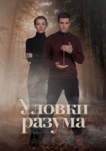 Уловки разума (2024-2025)