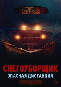 Снегоуборщик. Опасная дистанция (2025)