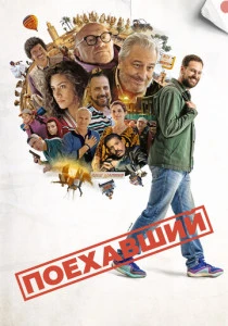 Поехавший (2025)