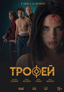 фильм Трофей (2025) смотреть