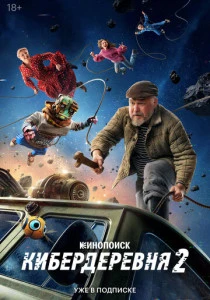 Кибердеревня (2023-2025)