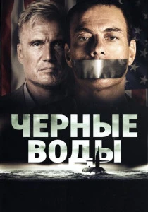 Чёрные воды (2018) онлайн