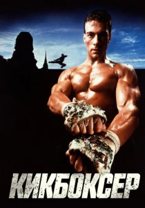 Кикбоксер (1989) онлайн