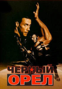 фильм Черный орел (1988) смотреть