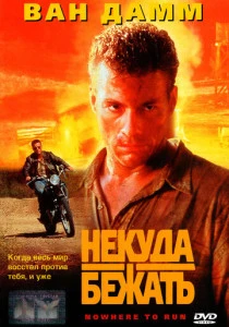 фильм Некуда бежать (1993) смотреть