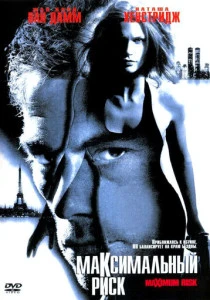 Максимальный риск (1996) онлайн