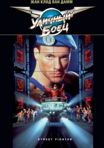 Уличный боец (1994) онлайн