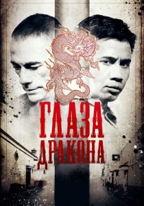 Глаза дракона (2011) онлайн