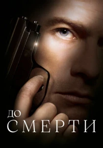 До смерти (2007)
