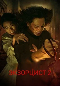 фильм Экзорцист 2 (2025) смотреть