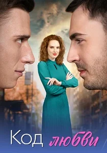 Код любви (2025) онлайн