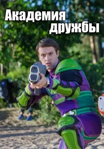 Академия дружбы (2025)