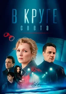 В круге света (2025)