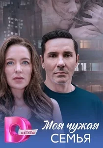Моя чужая семья (2025)