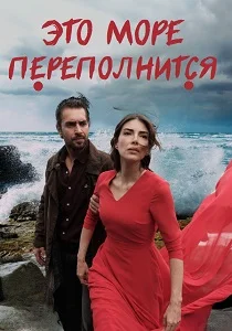 Это море переполнится (2025)