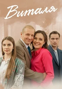 Виталя (2025)