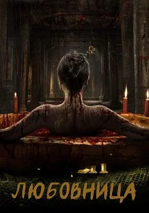 Любовница (2025) онлайн