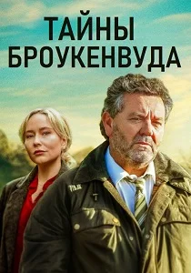 Тайны Броукенвуда (2014-2025)