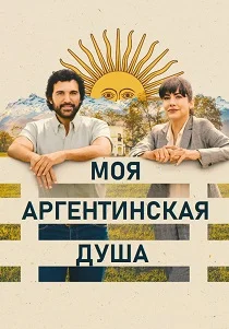 Моя аргентинская душа (2025)