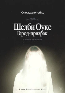 Шелби Оукс. Город-призрак (2025)
