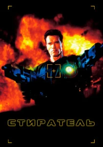 Стиратель (1996)