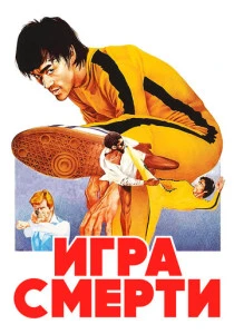 Игра смерти (1978) онлайн