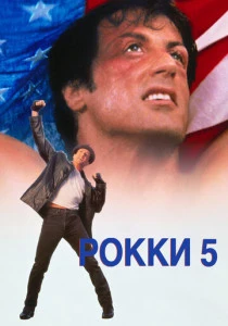 Рокки 5 (1990)