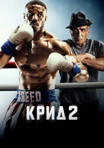 Крид 2 (2018)