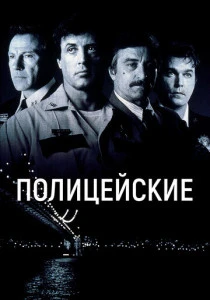 Полицейские (1997) онлайн