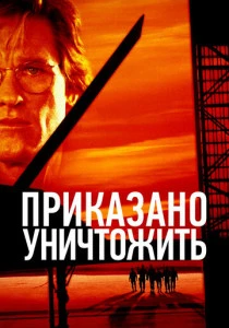 Приказано уничтожить (1996)