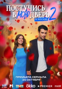 Постучись в мою дверь в Москве (2024-2025)