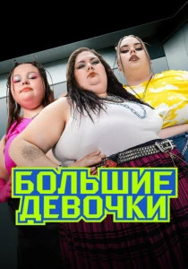Большие девочки (2024-2025)