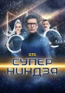 Суперниндзя (2023-2025)