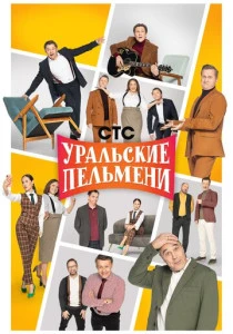 Уральские пельмени (2009-2025)
