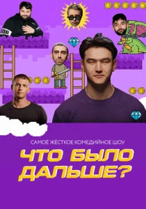 Что было дальше? (2019-2025)