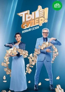 Ты супер! (2017-2025)