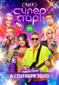 ВИА Суперстар (2024-2025)