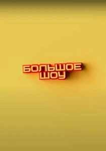 Большое шоу (2023-2025)